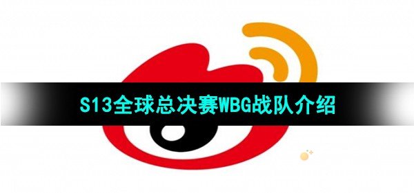 英雄联盟2023年S13全球总决赛WBG战队介绍