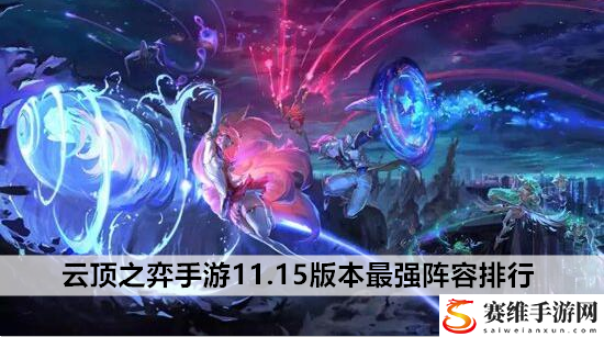 云顶之弈手游11.15版本最强阵容排行：天空岛屿的秘密与宝藏探索