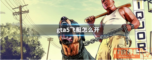 gta5开飞艇方法