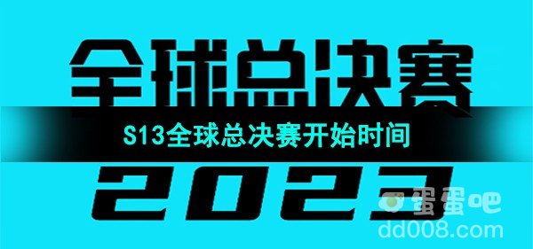 英雄联盟2023年S13全球总决赛开始时间