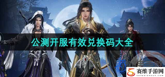 剑网3无界公测开服有效兑换码大全 装备强化成功率提升方法