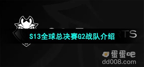 英雄联盟2023年S13全球总决赛G2战队介绍