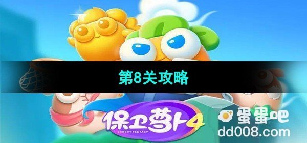 保卫萝卜4秋妃传第8关攻略