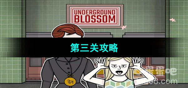 Underground Blossom第三关学校街攻略