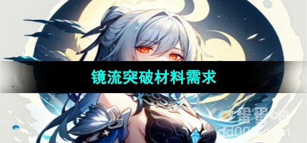 崩坏星穹铁道镜流突破材料需求