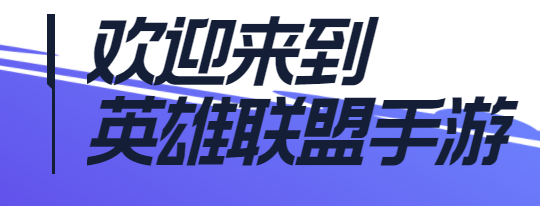 英雄联盟手游破晓杯赛事详解：攻略分享升级捷径