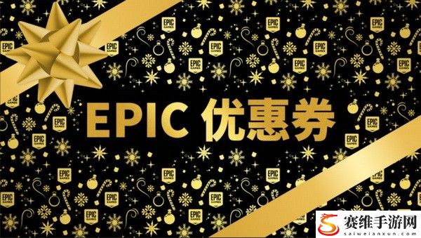 epic假日特卖优惠券怎么领?2021epic假日特卖优惠券领取使用方法