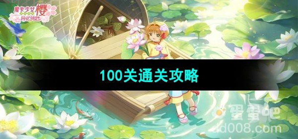 魔卡少女樱回忆钥匙100关通关攻略