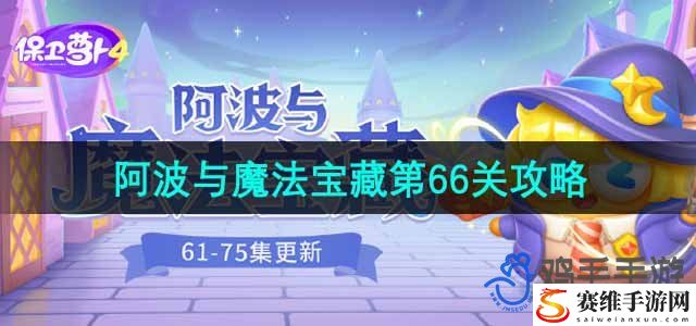 保卫萝卜4阿波与魔法宝藏第66关通关攻略 深入了解游戏内的技能效果