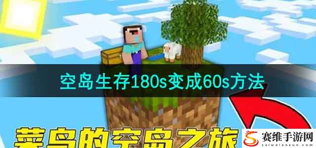 我的世界空岛生存180s变成60s方法 游戏世界完全攻略