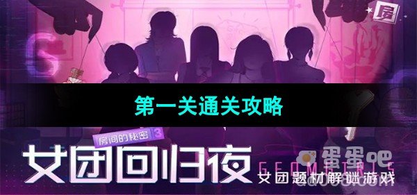 房间的秘密3女团回归夜第一关通关攻略