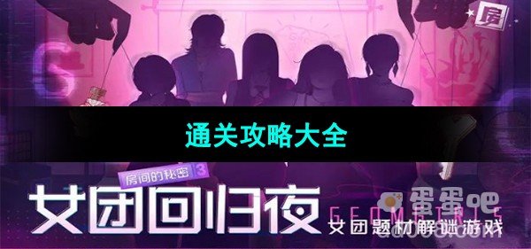 房间的秘密3女团回归夜通关攻略大全