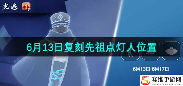 光遇2024年6月13日复刻先祖位置 资源最大化使用全解