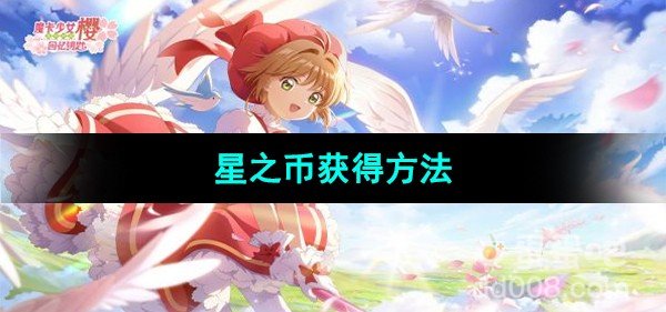 魔卡少女樱回忆钥匙星之币获得方法