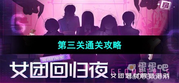 房间的秘密3女团回归夜第三关通关攻略