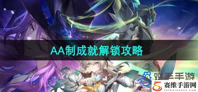 崩坏星穹铁道AA制成就解锁攻略 与队友保持沟通