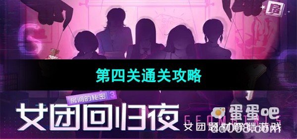 房间的秘密3女团回归夜第四关通关攻略