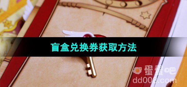 魔卡少女樱回忆钥匙盲盒兑换券获取方法