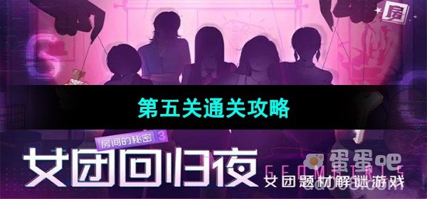 房间的秘密3女团回归夜第五关通关攻略