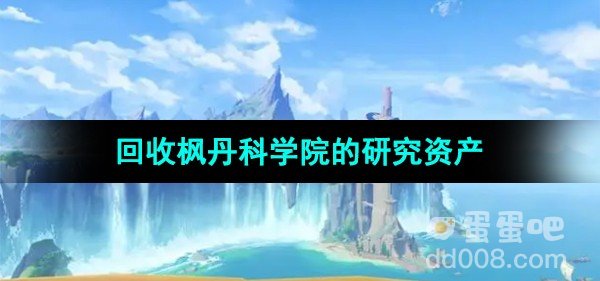 原神回收枫丹科学院的研究资产任务攻略