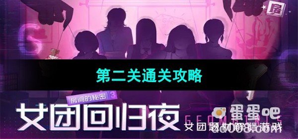 房间的秘密3女团回归夜第二关通关攻略