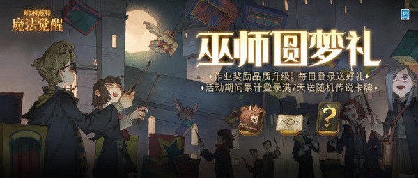 哈利波特魔法觉醒巫师圆梦礼怎么玩?巫师圆梦礼活动任务攻略