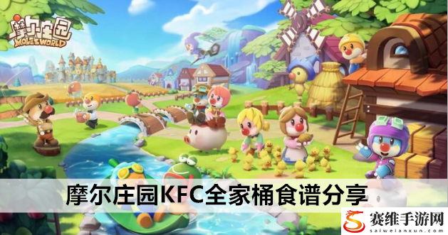 摩尔庄园KFC全家桶食谱分享：宠物技能优先级排序