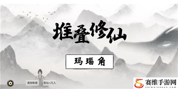 堆叠修仙怎样获取玛瑙角：攻略助你技能进阶