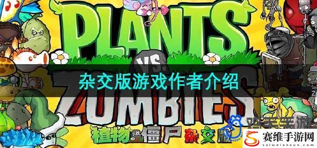 植物大战僵尸杂交版游戏作者介绍 充分利用游戏中的多人合作功能