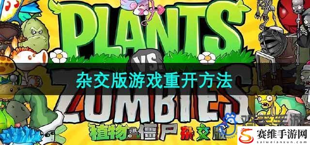 植物大战僵尸杂交版游戏重开方法 任务速通方法与时间管理技巧