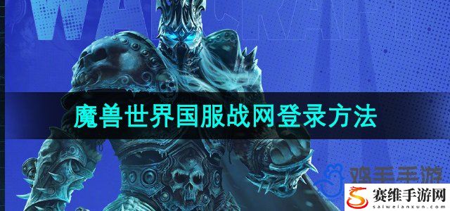 魔兽世界国服战网登录方法 战利品分配最佳方案