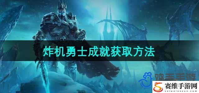 魔兽世界炸机勇士成就获取方法 PVP对战策略提升技巧