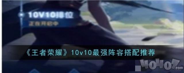 王者荣耀10v10最强阵容怎么搭配