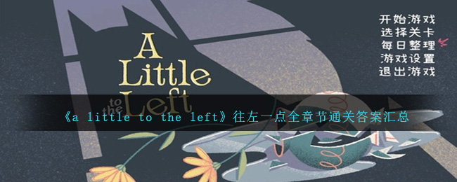 a little to the left往左一点攻略大全