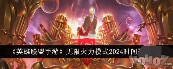 lol无限火力2024时间表