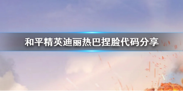 和平精英迪丽热巴怎么捏：装备幻化系统搭配与创意