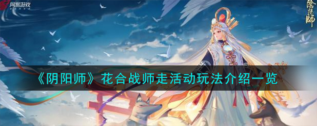 阴阳师花合战师走活动怎么玩