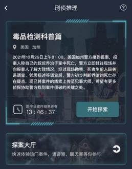 犯罪大师毒品检测科普篇答案大全 毒品检测科普篇答题答案汇总