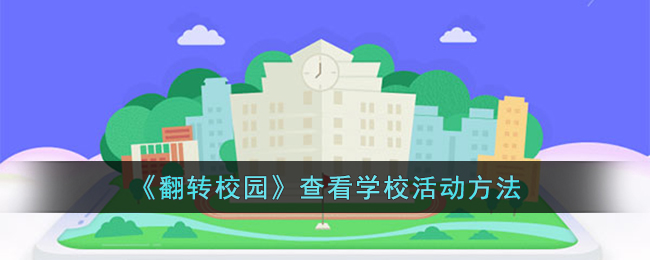 翻转校园怎么看学校活动