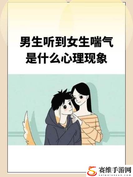 男孩子听到女孩子喘气会怎样，用户：探索情感的细腻与真实