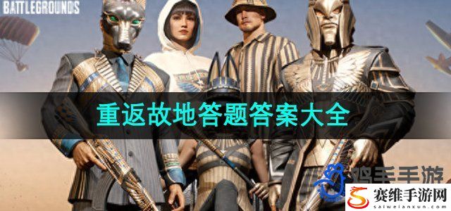 PUBG重返故地答题答案大全 云端赛跑与竞速技巧分享