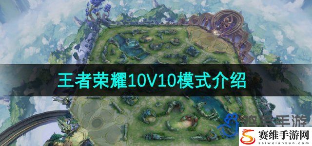 王者荣耀10V10模式介绍 攻略分享战斗要领