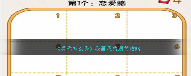 看你怎么秀我画我猜攻略图文