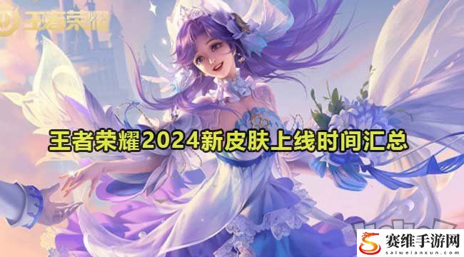 王者荣耀2024新皮肤大全