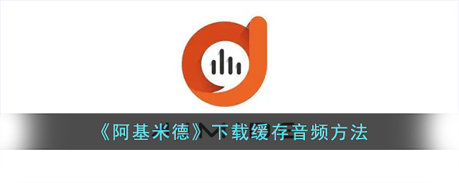 阿基米德app怎么下载音频