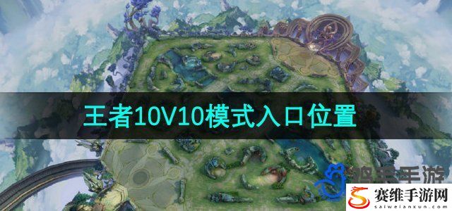 王者荣耀10V10模式入口位置 宠物进化路线规划