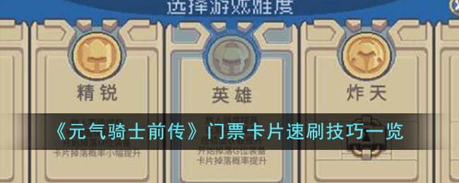 元气骑士前传门票卡片怎么速刷