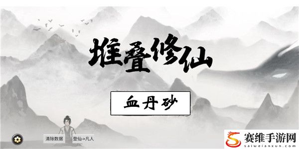 堆叠修仙怎样获取血丹砂：游戏资源使用指南