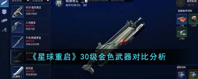 星球重启30级金色武器哪个好