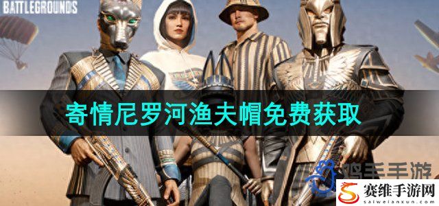 PUBG寄情尼罗河渔夫帽免费获取方法 游戏设置最佳优化